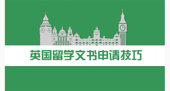 英国留学文书申请必知技巧