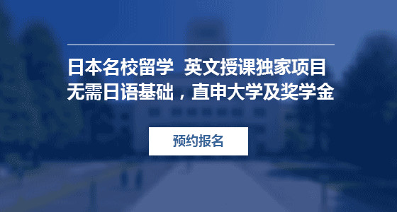 日本留学名校申请解析会