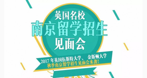 9.24英国名校留学招生见面会