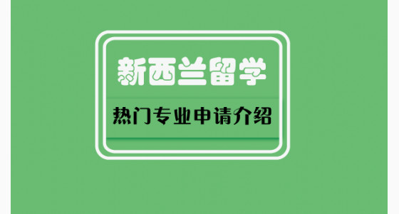 新西兰留学热门专业申请介绍
