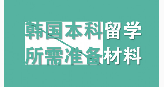 申请韩国本科留学所需准备材料