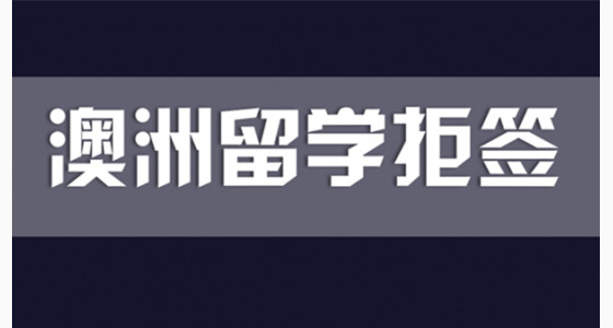 哪些学生申请澳洲留学容易被拒签