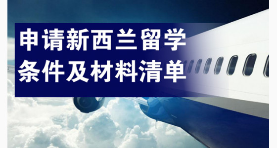 申请新西兰留学的申请条件及材料清单