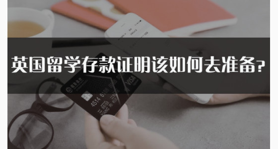 英国留学存款证明该如何去准备？