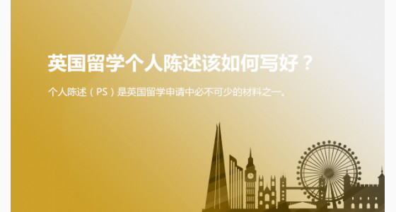 英国留学个人陈述该如何写好？