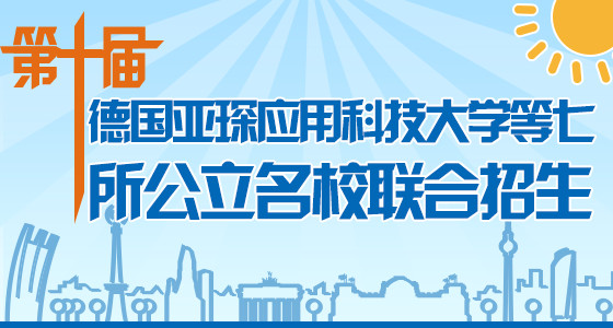 第十届德国亚琛应用科技大学等七所公立名校联合招生