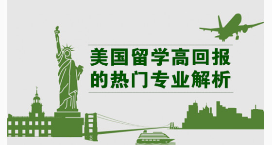 美国留学高回报的热门专业解析