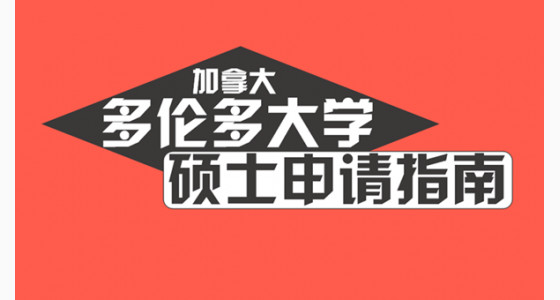 加拿大多伦多大学硕士申请指南