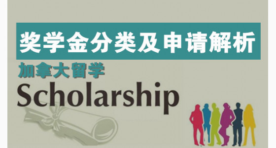 留学加拿大奖学金分类及申请解析