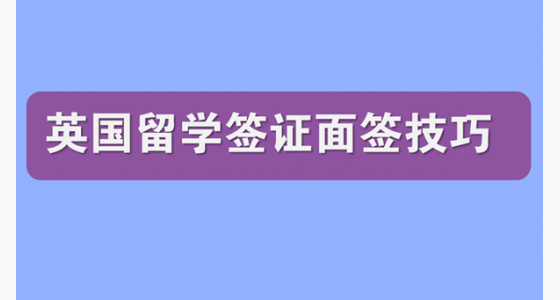 英国留学签证申请面签有哪些诀窍