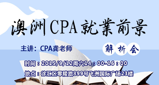 澳洲CPA就业前景解析会