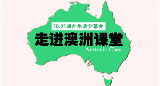 跨半球海外生活分享会 @你，澳洲海归硕士相邀10.21