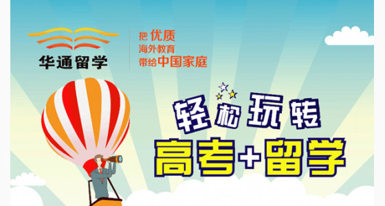6月留学专场：轻松玩转高考+留学，SO EASY~