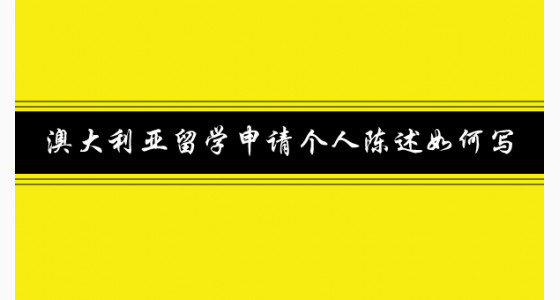 澳大利亚留学申请个人陈述如何写