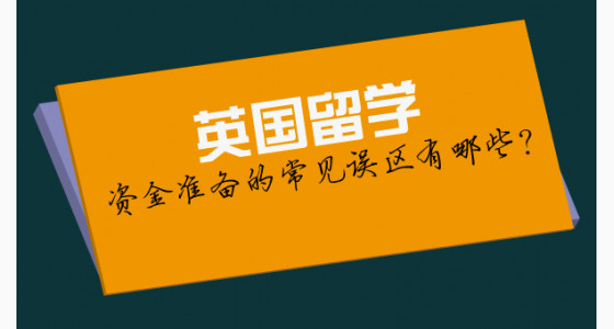 英国留学资金准备的常见误区有哪些？