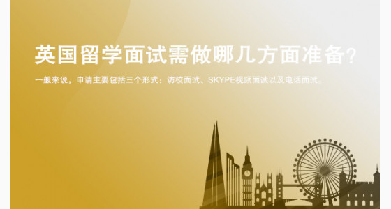 英国留学面试需做哪几方面准备？宁波华通留学