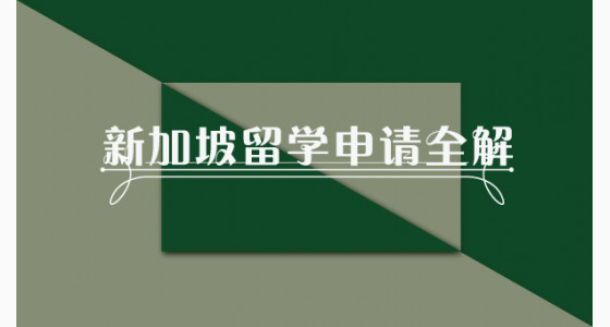 新加坡留学申请全解