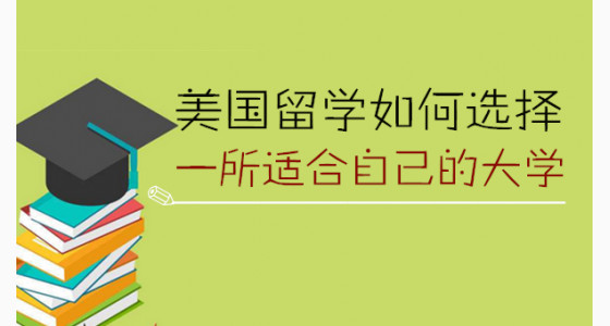 美国留学如何选择一所适合自己的大学