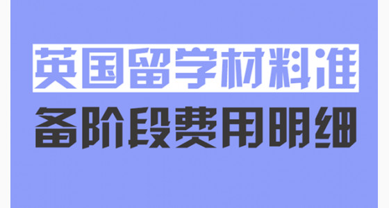 英国留学材料准备阶段费用明细