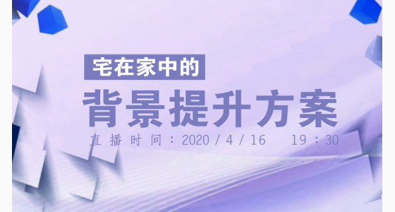 4.16直播预告：宅在家中的背景提升方案，教你如何逆袭人生！