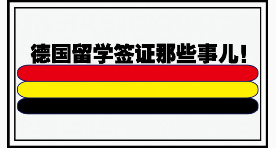 德国留学签证那些事儿！