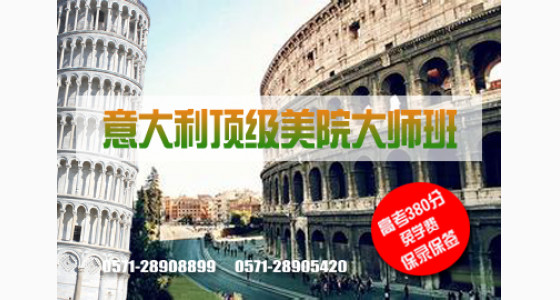 意大利优质美院大师班招生