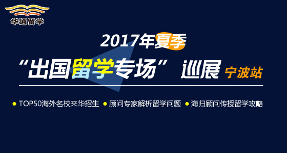 2017年夏季“出国留学专场”巡展-宁波站