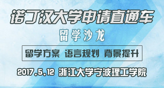 【宁波华通】5.12诺丁汉大学申请直通车