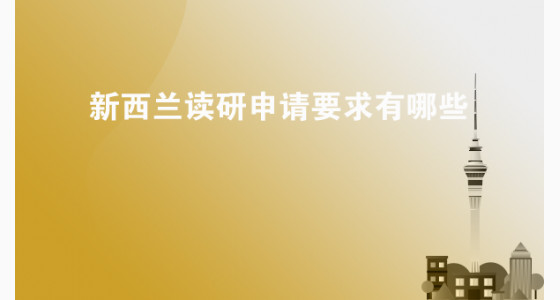 新西兰读研申请要求有哪些
