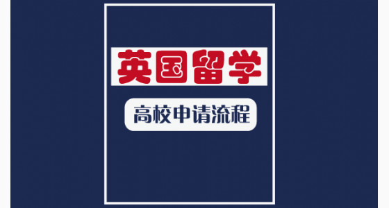 英国留学高校申请流程