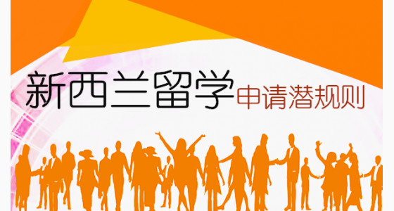 新西兰留学申请这些潜规则你了解吗？