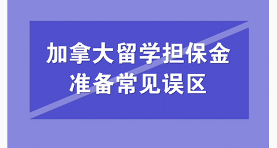 加拿大留学担保金准备常见误区
