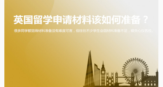 英国留学申请材料该如何准备？北京华通留学