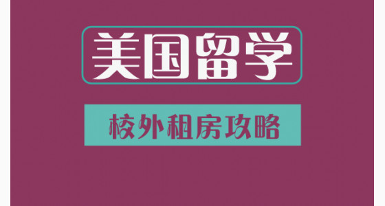 美国留学校外租房攻略