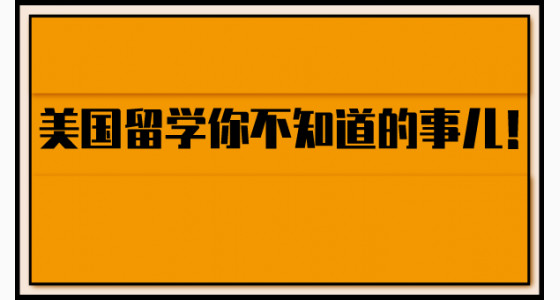 美国留学你不知道的事儿！