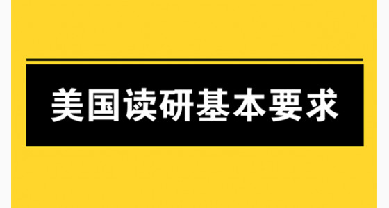 去美国读研你需要具备哪些基本要求
