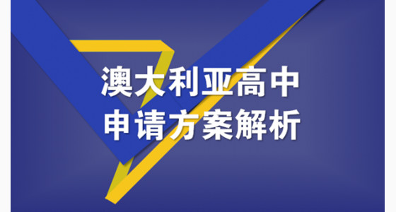 澳大利亚高中申请方案详细解析