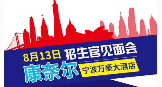 8.13康奈尔招生官见面会
