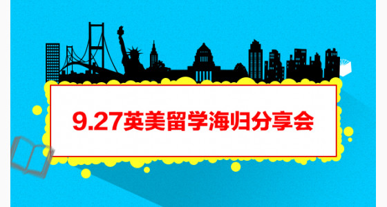 9.27英美留学海归分享会
