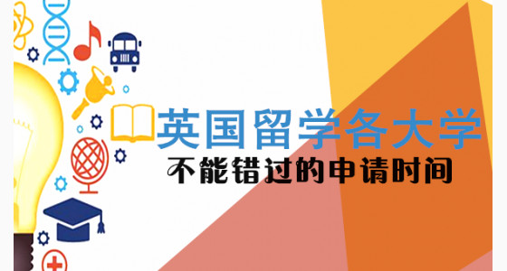 英国留学各大学不能错过的申请时间