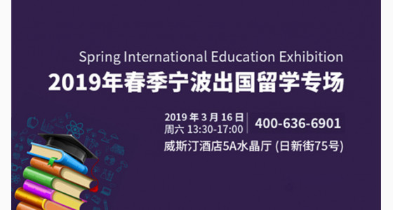 2019年春季宁波出国留学专场