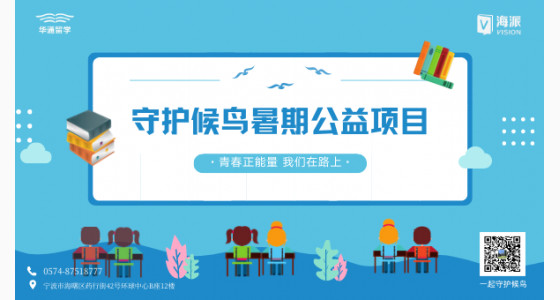 【海派学院】2020“守护候鸟暑期公益项目”招募正式启动，即日起