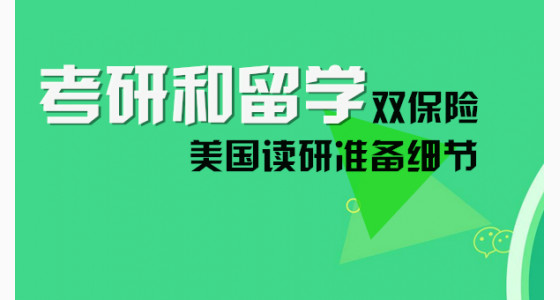 考研和留学双保险，美国读研准备细节