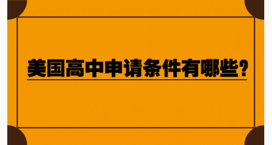 美国高中申请条件有哪些？