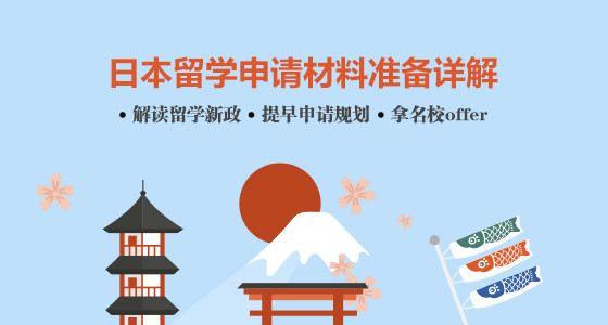 日本留学申请材料准备详解