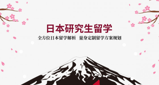 日本研究生留学