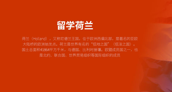 留学荷兰