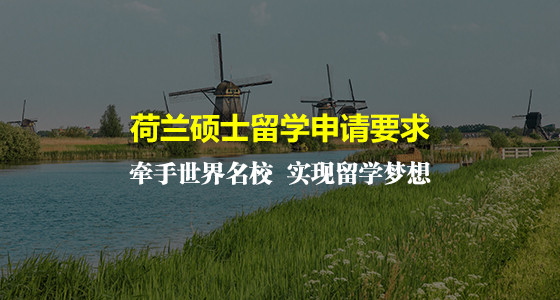 荷兰硕士留学申请要求全解