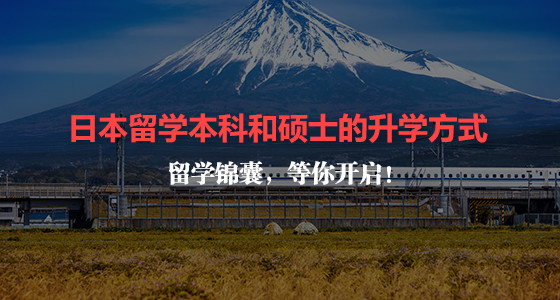 日本留学本科和硕士的升学方式有哪些？