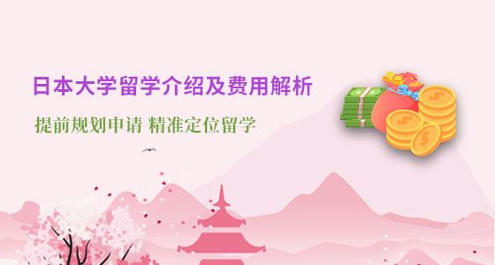 日本大学留学介绍及费用解析_武汉华通留学